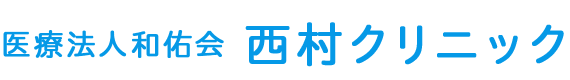 西村クリニック 内科・消化器・皮膚・リハビリテーション 北巽